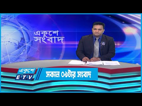 09 AM News || সকাল ০৯টার সংবাদ || 06 August 2023 || ETV News