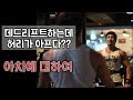 [머슬맥TV] 데드리프트를 하는데 허리가 아프다?? (아치에 대하여 with 조인환)