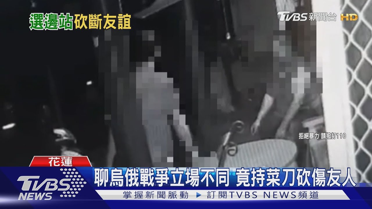 聊烏俄戰爭立場不同　竟持菜刀砍傷友人