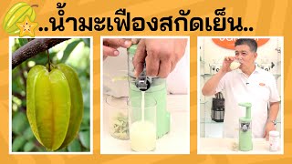 ทำน้ำมะเฟืองสกัดเย็น ด้วยเครื่องแยกกากผลไม้ราคาถูก Blend plus Mini slowjuicer