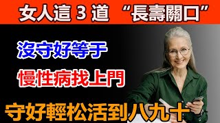 90% 女人不知道！3 個 “隱形壽命坎”，沒守好後半輩子遭罪，守好輕松活到八九十！