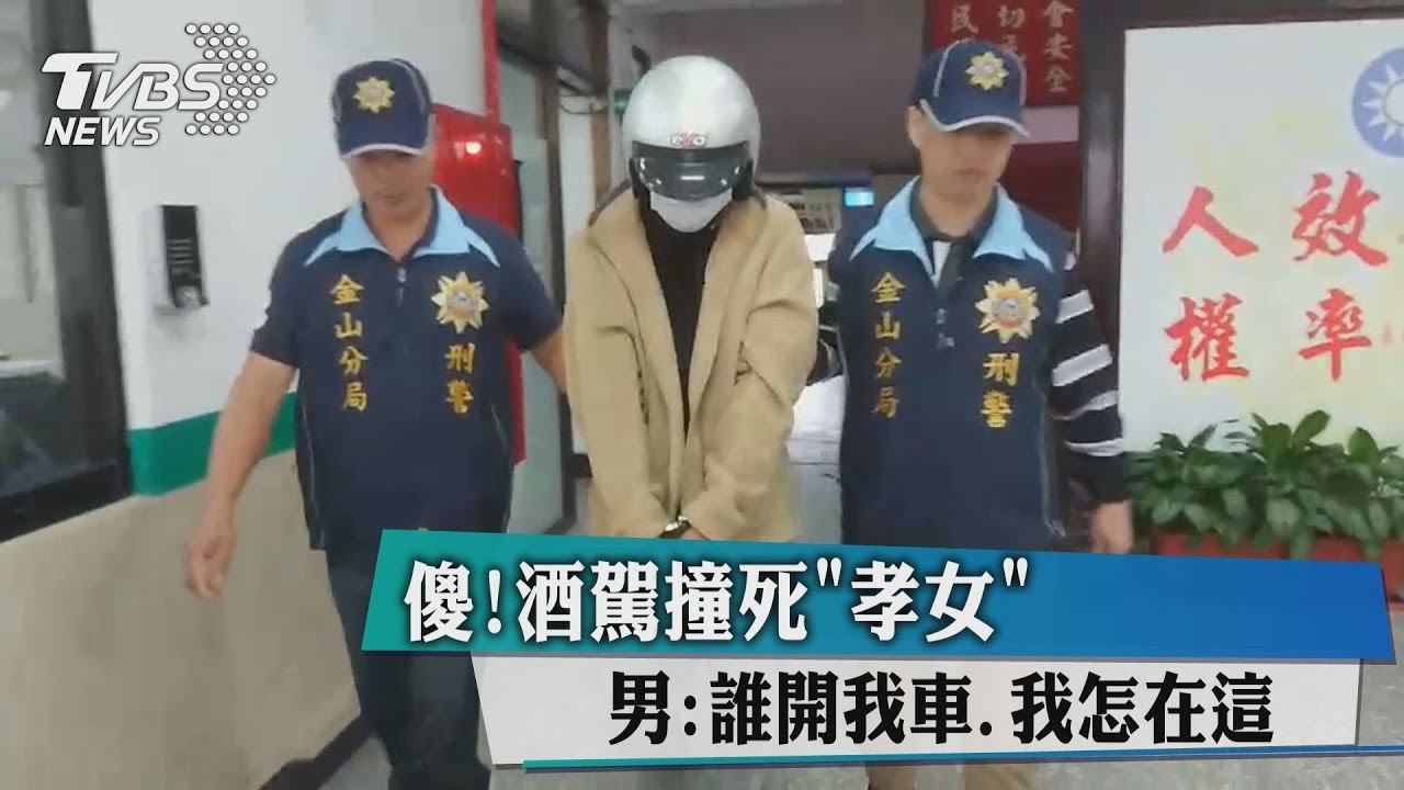 裝傻!酒駕撞死孝女 男:誰開我車、我怎在這?