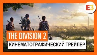 [E3 2018] Трейлер The Division 2 и подробности будущего контента