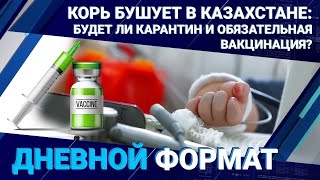 Вспышка кори в Казахстане: будет ли карантин и обязательная вакцинация?