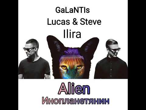 Galantis, Lucas & Steve, Ilira - Alien перевод песни, английский по песням