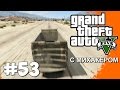 GTA 5 Online с Михакером #53 - Сверхзвуковой грузовик, Трактор, Без колеса ...