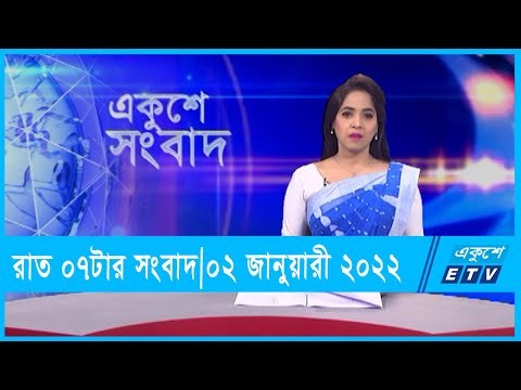 07 PM News || সন্ধ্যা ০৭টার সংবাদ || 02 January 2022