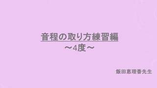 音程の取り方練習編〜４度〜のサムネイル