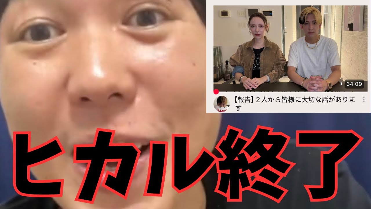 【炎上】ヒカル、終了のお知らせ…チャンネル登録者20万人減少で鎮火もできず… #ヒカル