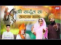 शूरापुरा देव श्री सार्दुल सिंहजी वीर�