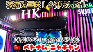 ニャチャンのローカルエリア散策！ナイトクラブ４件行ってみた！ベトナム！
