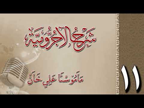 شرح الآجرومية 11