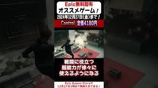 13秒で無料配布のオススメゲームを紹介！「CONTROL」【Epic Games Store】(オトノケ) #shorts   #無料配布  #紹介