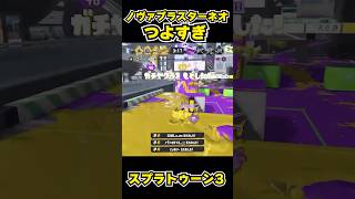 【スプラトゥーン3】ノヴァブラスターネオつよすぎ #スプラトゥーン3 #スプラ #splatoon3#splatoon #ノヴァブラスターネオ #shorts