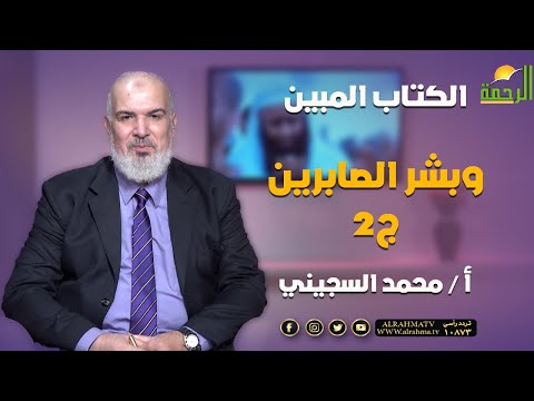 وبشر الصابرين ج2{ برنامج الكتاب المبين } الشيخ حسين قنديل والشيخ محمد راشد في ضيافة أ/ محمد السجيني