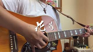 花も　ギター弾き語り賛美