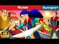 Мулан Mulan In Bulgarian Български приказки BulgarianFairyTales