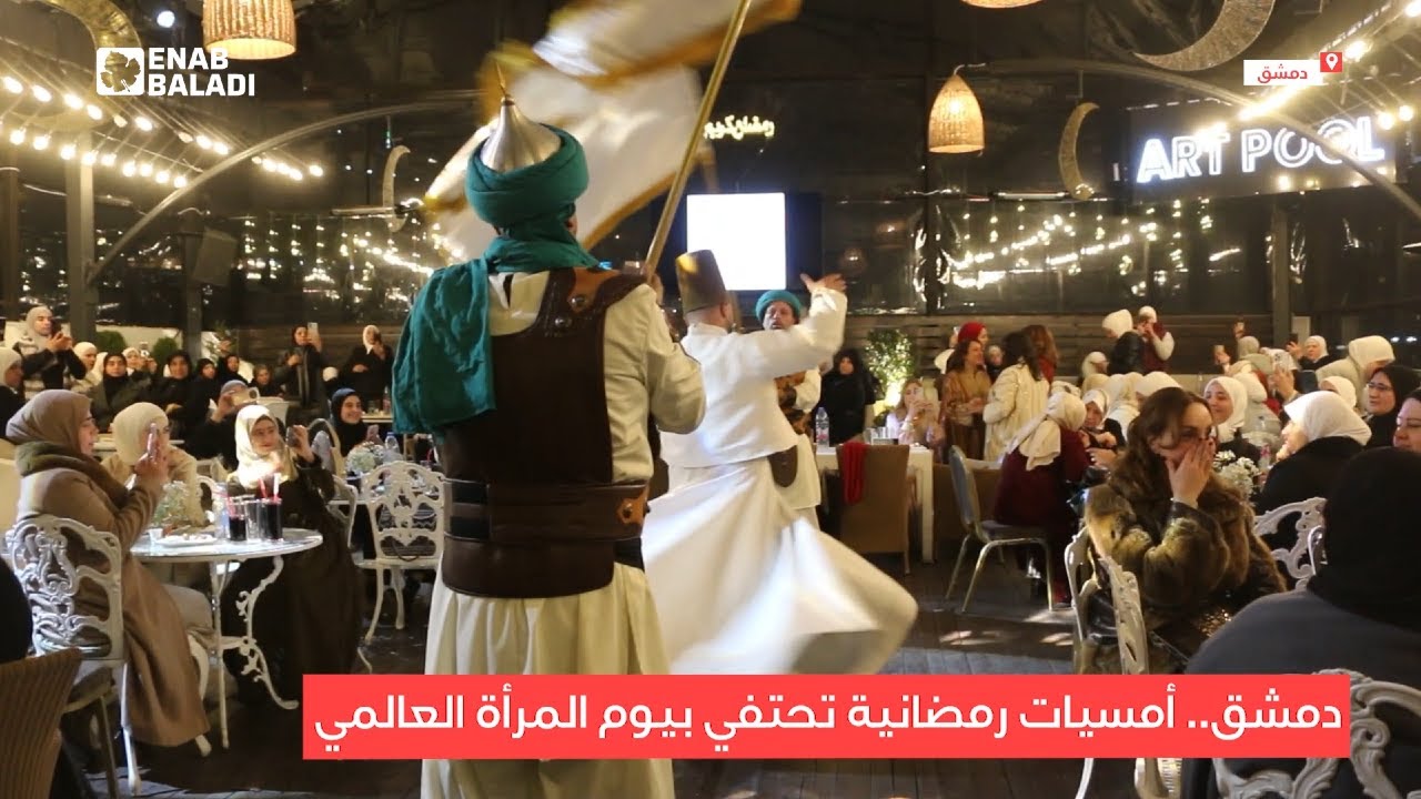 دمشق.. أمسيات رمضانية تحتفي بيوم المرأة العالمي