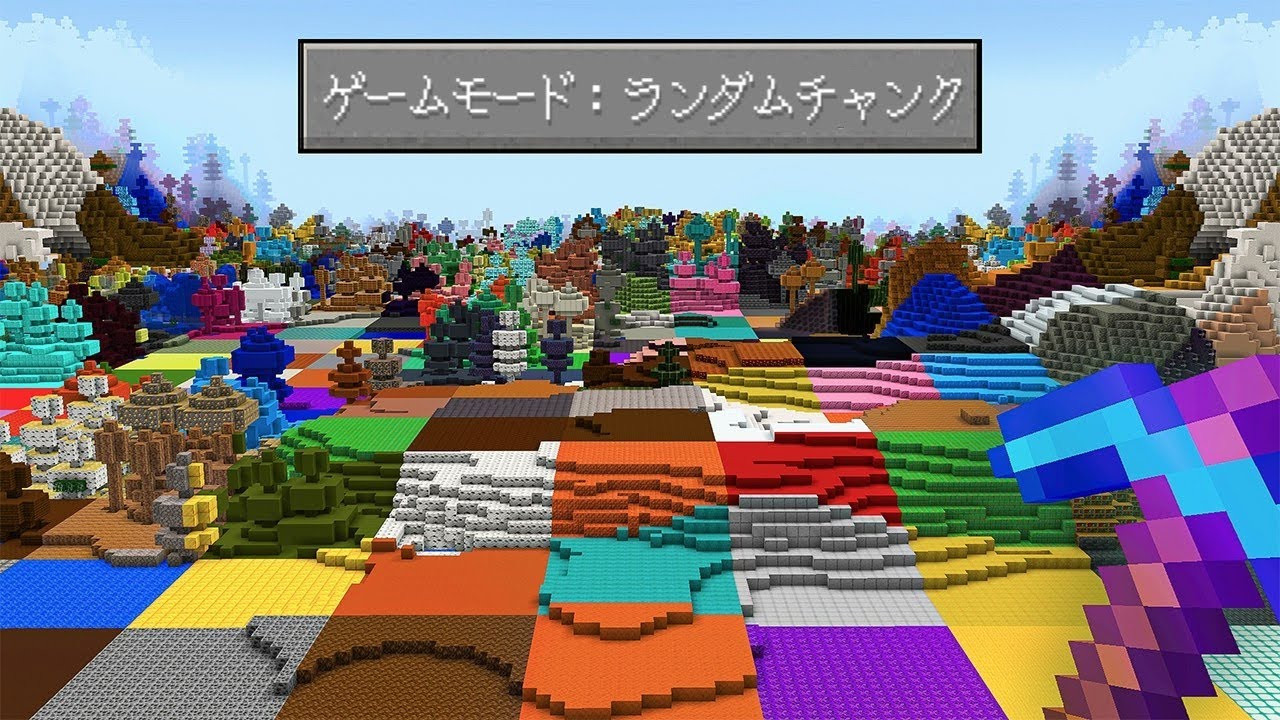 チャンクがランダムに変化するマインクラフト【マイクラ】