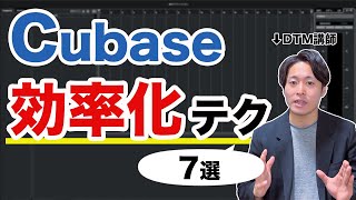 【初心者向け】Cubaseで使える"効率化テク"7選【基本の時短テクニック】