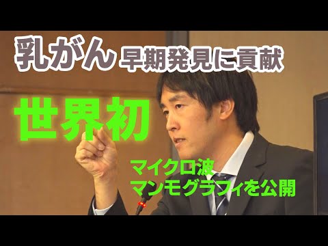 乳がん早期発見に貢献ー世界初マイクロ波マンモグラフィを公開
