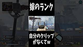【APEX】奥様のランク　 #apex  #apexlegends  #エーペックス #shorts