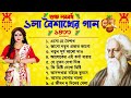 এসো হে বৈশাখ ১০টি শ্রেষ্ঠ রবীন্দ্র সং�