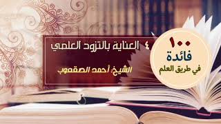 صورة العناية بالتزود العلمي