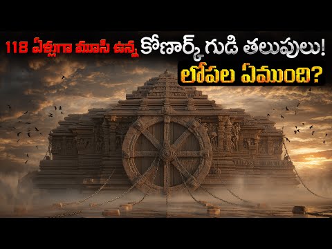 118 ఏళ్లుగా మూసి ఉన్న కోణార్క్ గుడి తలుపులు! | Konark Temple Doors Sealed for 118 Years!
