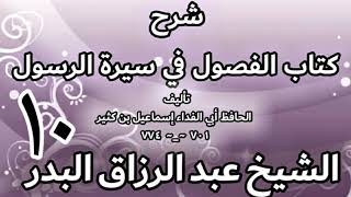 صورة 10 - شرح كتاب الفصول في سيرة الرسولﷺ لابن كثير - الشيخ عبد الرزاق البدر