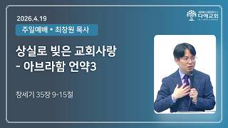 상실로 빚은 교회사랑 - 아브라함 언약3