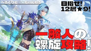 【原神】【螺旋】今日は暑い！夏も近いな！