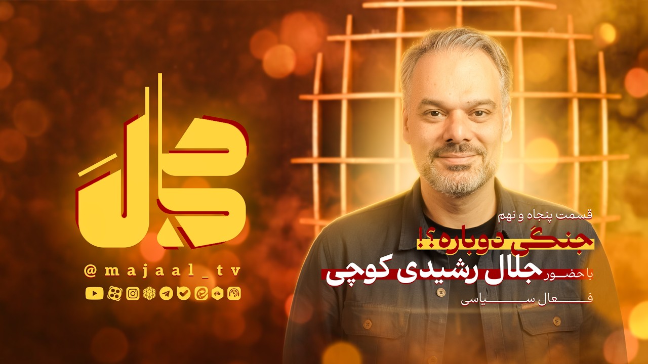 قسمت پنجاه و نهم برنامه اینترنتی مجال 