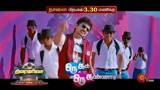 Download lagu Oru Kal Oru Kannadi - Promo | 18th Apr 2024 @ 3.30 PM | Sun TV mp3 Download lagu Oru Kal Oru Kannadi - Promo | 18th Apr 2024 @ 3.30 PM | Sun TV mp3