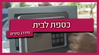 כספת לבית - מנעולן מסביר: איזו כספת הכי ממוגנת?