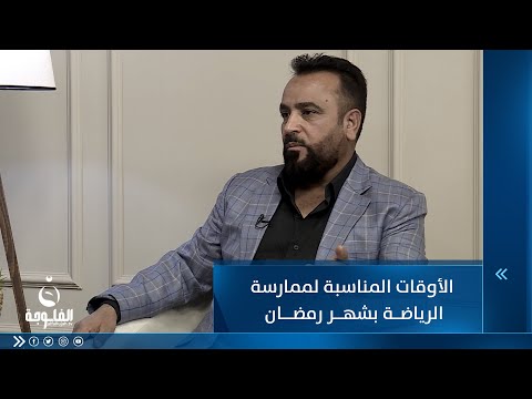 شاهد بالفيديو.. الأوقات المناسبة لممارسة الرياضة بشهر رمضان