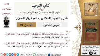 صورة 30 من 91|شرح كتاب التوحيد (حلقات إذاعية)|أيشركون ما لا يخلق شيئا|صالح الفوزان|العقيدة|كبار العلماء