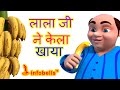 लाला जी ने केला खाया Hindi Rhymes For Children