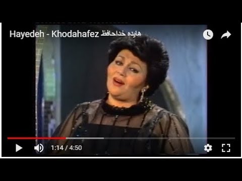 Hayedeh - Khodahafez هایده خداحافظ