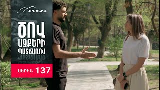 Ծով աչքերի պատճառով, Սերիա 137 / Tsov achqeri patcharov