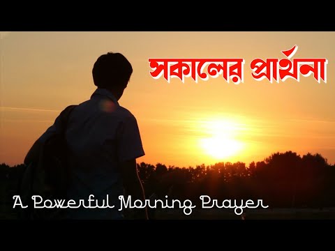 সকালের প্রার্থনা🙏 এই প্রার্থনাটির সাথে দিন শুরু করুন || Good Morning Prayer In Bengali