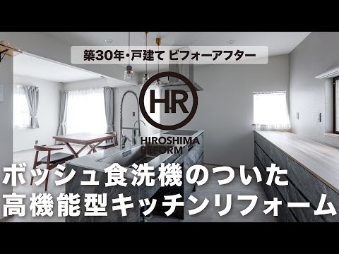 【築30年・戸建てリフォーム】定年前にシンプルモダンな空間にリフォーム。ボッシュ食洗機とディスポーザーのある高機能なオーダーキッチン！【施工：㈱KOSHIN】#ビフォーアフター解説動画。