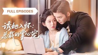 【王晨鵬💖李柯以】灰姑娘為替哥哥還債嫁給嫁二婚老男人，誰知见面却發現老公帥到腿軟！更離譜的是他竟把我當白月光寵上天！ |《誘她入懷：總裁的掌心寵》#最火短剧 #短剧 #cdrama