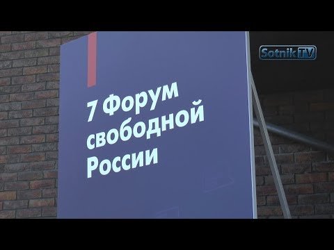 ФОРУМ СВОБОДНОЙ РОССИИ. МНЕНИЯ УЧАСТНИКОВ