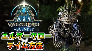 【ARK/ASA】エルダークローテイム方法！バルゲロ、フンコロガシの場所も！【ARK: Survival Ascended】