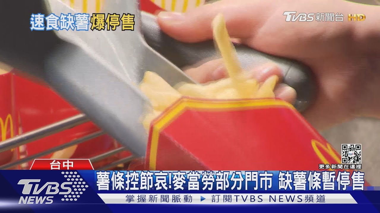 薯條控節哀！麥當勞部分門市　薯條缺貨暫停供應預計5/20恢復供應