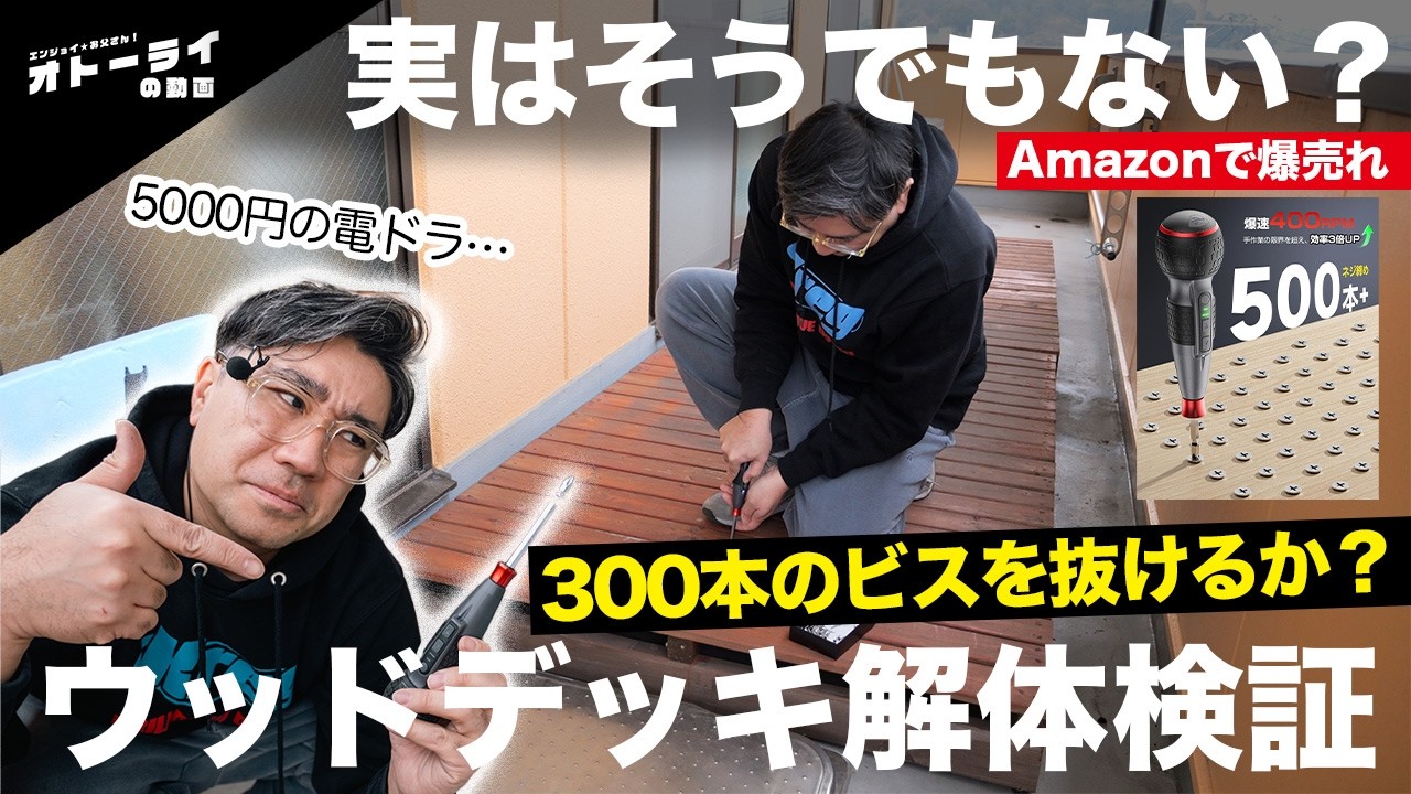 【自腹検証】Amazonで爆売れの“鬼トルク”電動ドライバーは本物か？