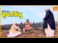 कृपासिंधू वामनाने केलेली आटापिटा Krupasind