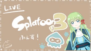 【Vの者】*ふぇすしますのよ。＊*【スプラトゥーン3/参加型❌️】