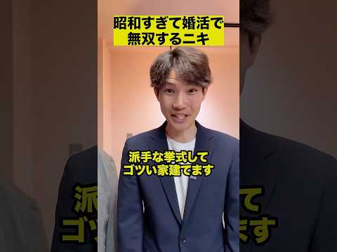 昭和すぎて婚活で無双するニキ